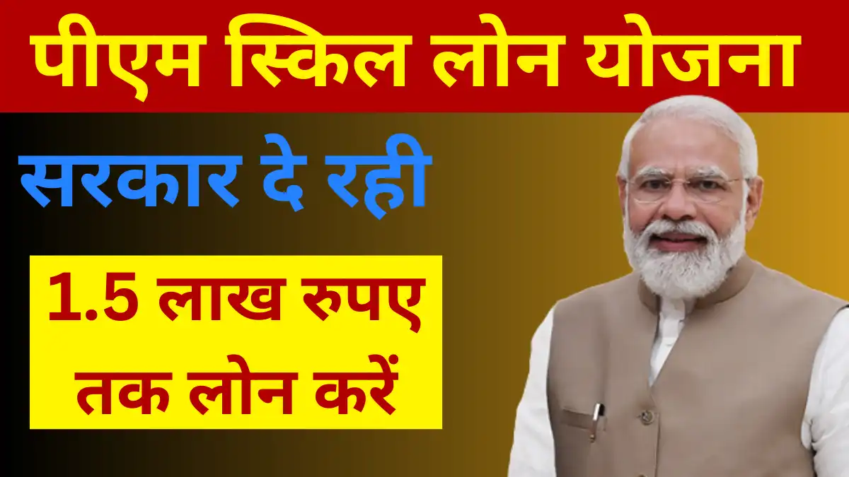 PM Skill Loan Scheme