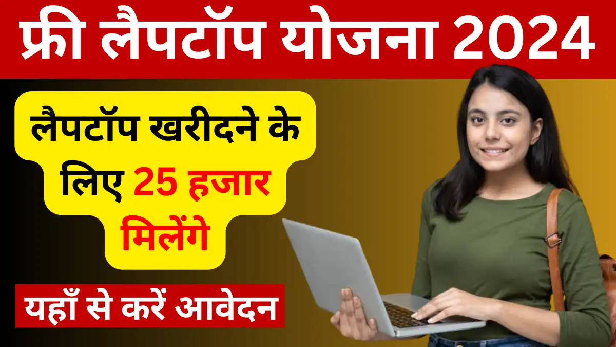 Free Laptop Yojana