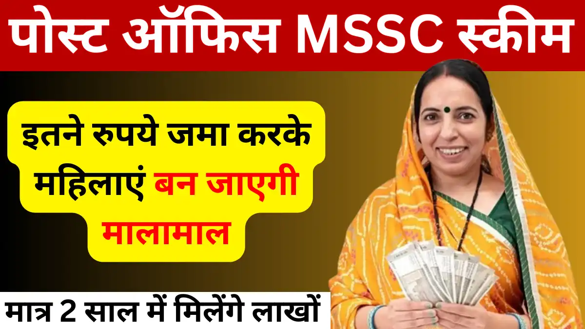 Post Office MSSC Scheme