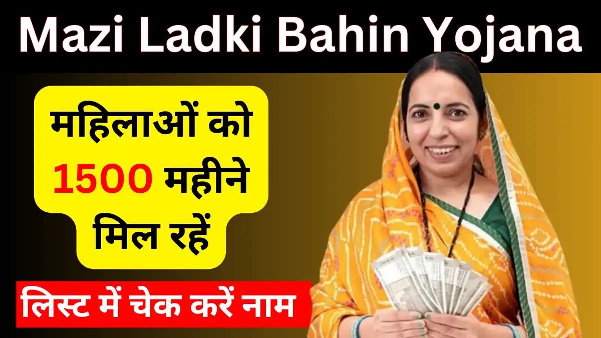 Mazi Ladki Bahin Yojana List