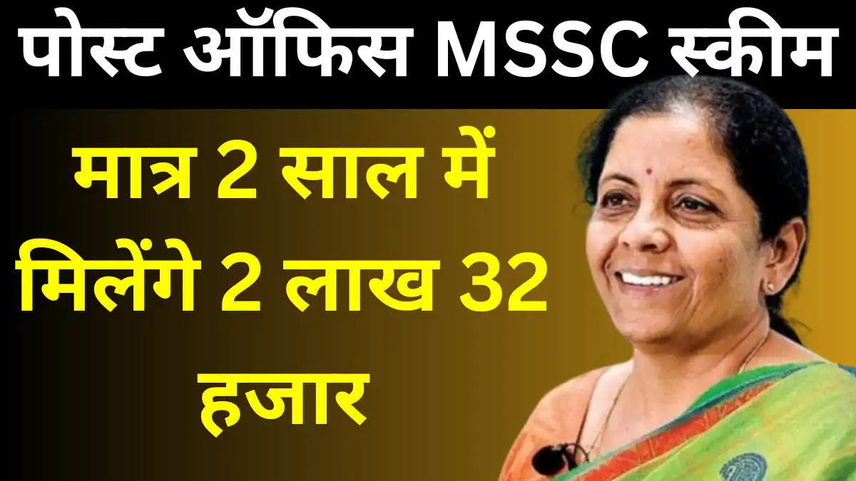 Post Office MSSC Scheme