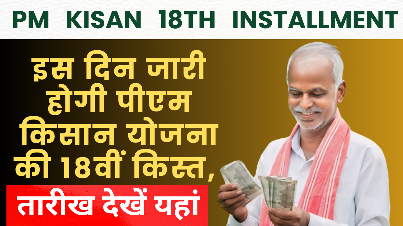 PM Kisan Yojana 18th Installment