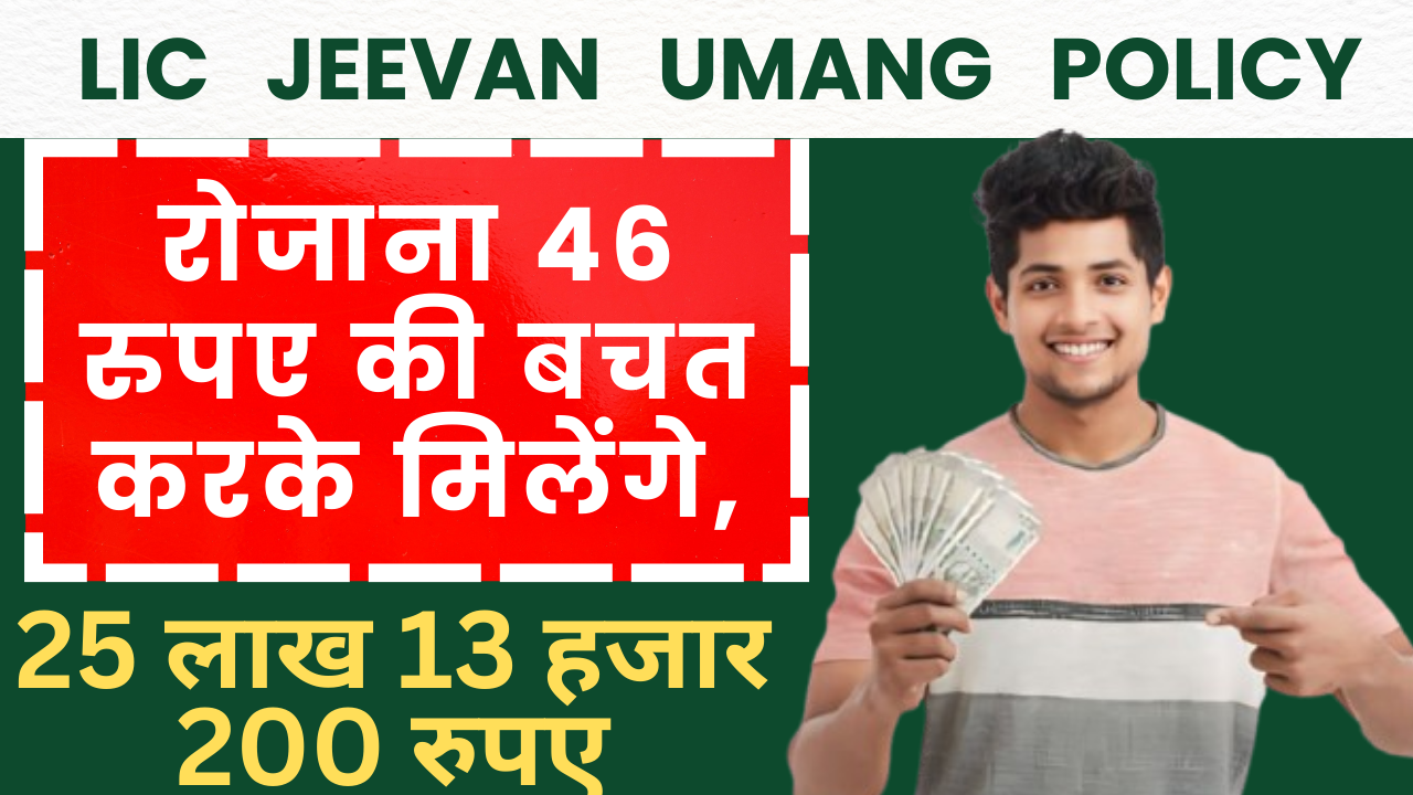 LIC Jeevan Umang Policy